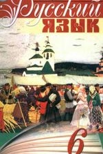 Російська мова 6 клас - Пашковская Н.А., Гудзик И.Ф., Корсаков В.А.