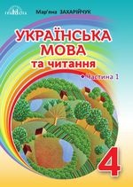 Українська мова та читання 4 клас - Захарійчук М.Д.