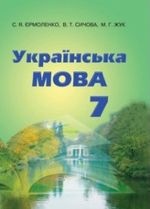 Українська мова 7 клас - Єрмоленко С.Я., Сичова В.Т., Жук М.Г.