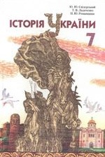 Історія України 7 клас - Свідерський Ю.Ю., Ладиченко Т.В., Романишни Н.Ю.