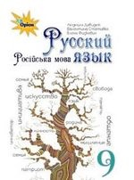 Русский язык 9 класс - Давидюк Л.В., Статівка В.І., Фідкевич О.Л.