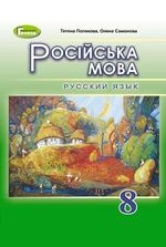 Русский язык 8 класс - Полякова Т.М., Самонова Е.И.