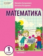 Математика 1 клас - Богданович М., Назаренко А.