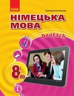 Німецька мова 8 клас - Сотникова С.