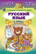 Російська мова 3 клас - Сильнова Є.С., Каневская Н.Г., Олейник В.Ф.
