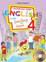 Англійська мова 4 клас - Карпюк О.Д.