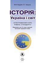 Історія: Україна і світ 11 клас - Мудрий М.М., Аркуша О.Г.