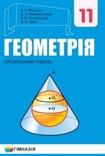 Геометрія 11 клас - Мерзляк А.Г., Номіровський Д.А., Полонський В.В., Якір М.С.