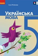 Українська мова 5 клас - Літвінова І.