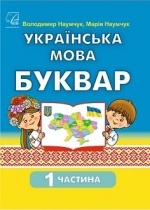 Украинский язык. Букварь 1 класс - Наумчук В.І., Наумчук М.М.