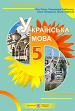 Українська мова 5 клас -  Гапон Л.О., Грабовська О.М., Петришина О.І., Підручняк О.П.