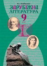 Зарубіжна література 9 клас - Ковбасенко Ю. І., Ковбасенко Л. В.
