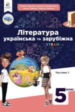 Література українська та зарубіжна 5 клас - Яценко Т.О., Пахаренко В.І., Тригуб І.А., Слижук О.А.