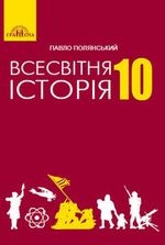 Всесвітня історія 10 клас - Полянський П.Б.