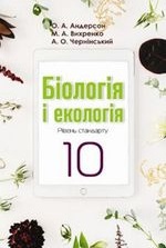 Біологія і екологія 10 клас - Андерсон О.А., Чернінський А.О., Вихренко М.А.