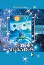 Світова література 6 клас - Волощук Є.В.