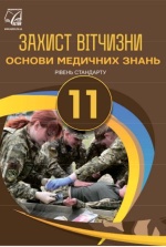 Захист Вітчизни - Основи медичних знань 11 клас - Гудима А.А., Пашко К.О., Гарасимів І.М., Фука М.М.