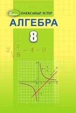 Алгебра 8 класс - Істер О.С.