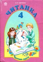 Читанка 4 клас - Савченко О.Я.