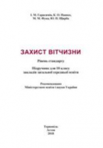 Захист Вітчизни 10 клас - Герасимів І.М., Пашко К.О., Фука М.М., Щирба Ю.П.