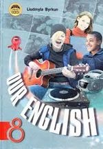 Англійська мова 8 клас -  Л. В. Биркун.