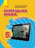 Німецька мова 5 клас - Сотникова С.І., Білоусова Т.Ф.
