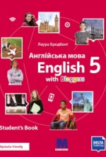 Англійська мова 5 клас - Бродбент Л.