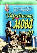 Українська мова 10 клас - Глазова О.П., Кузнецов Ю.Б.