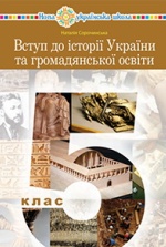 Вступ до історії України та громадянської освіти 5 клас - Сорочинська Н.