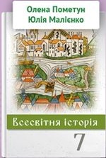 Всесвітня України 7 клас - Пометун О.І., Малієнко Ю.Б.