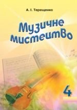 Музичне мистецтво 4 клас - Терещенко А.І.