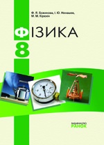 Фізика 8 клас - Божинова Ф.Я., Ненашев І.Ю., Кірюхін М.М.
