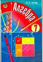 Алгебра 7 клас - Істер О.С.