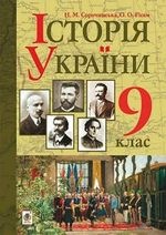 Історія України 9 клас - Сорочинська Н.М., Гісем О.О.
