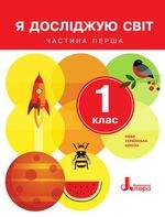 Я досліджую світ 1 клас - Іщенко О.Л., Ващенко О.М., Романенко Л.В., Кліщ О.М.