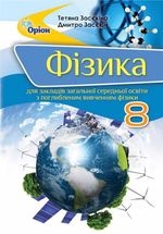 Фізика 8 клас - Засєкіна Т.М., Засєкіна Д.О.