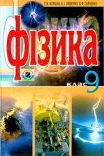 Фізика 9 клас - Коршак Є.В., Ляшенко О.І., Савченко В.Ф.