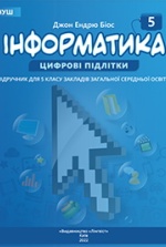 Інформатика  5 клас - Біос Д.Е.