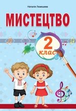 Мистецтво 2 клас - Лемешева Н.А.