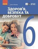 Здоров'я, безпека та добробут 6 клас - Тагліна О. В.