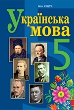 Українська мова 5 клас - Ющук І.П.