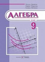 Алгебра 9 клас - Кравчук В.Р., Підручна М.В., Янченко Г.М.