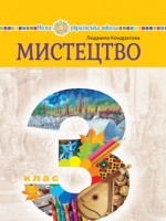Мистецтво 3 клас - Кондратова Л.Г.
