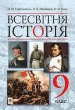 Всесвітня історія 9 клас - Сорочинська Н.М., Мартинюк О.О., Гісем О.О.