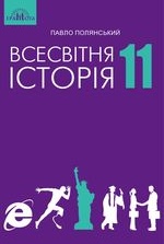 Всесвітня історія 11 клас - Полянський П.Б.