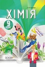 Хімія 9 клас - Гранкіна Т.М.