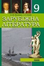 Зарубіжна література 9 клас - О.М. Ніколенко, І.Л. Столій.