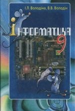 Інформатика 9 клас - Володіна І.Л., Володіна В.В.
