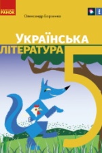 Українська література 5 клас -  Борзенко О.
