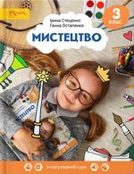 Мистецтво 3 клас - Стеценко І.Б., Остапенко Г.С.